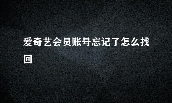 爱奇艺会员账号忘记了怎么找回