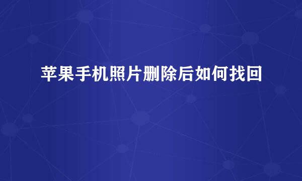 苹果手机照片删除后如何找回