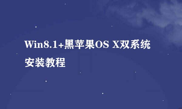 Win8.1+黑苹果OS X双系统安装教程