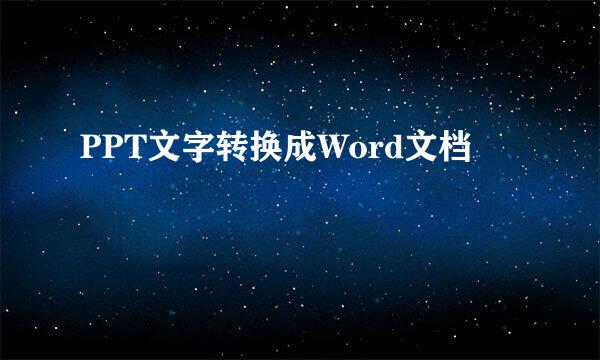 PPT文字转换成Word文档