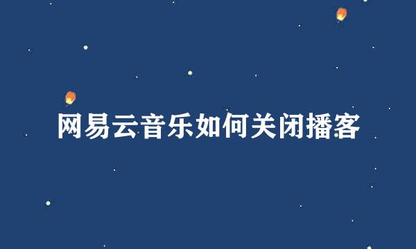 网易云音乐如何关闭播客