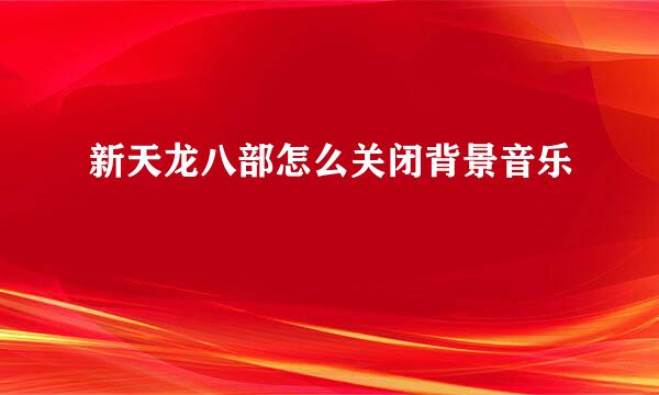新天龙八部怎么关闭背景音乐