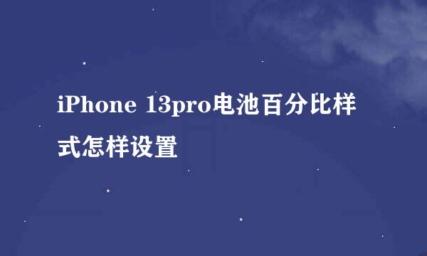 iPhone 13pro电池百分比样式怎样设置
