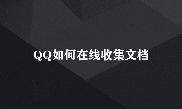 QQ如何在线收集文档