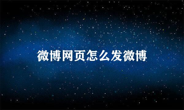 微博网页怎么发微博