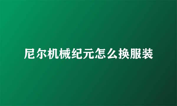 尼尔机械纪元怎么换服装