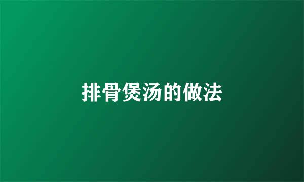 排骨煲汤的做法