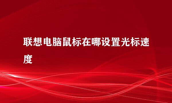 联想电脑鼠标在哪设置光标速度