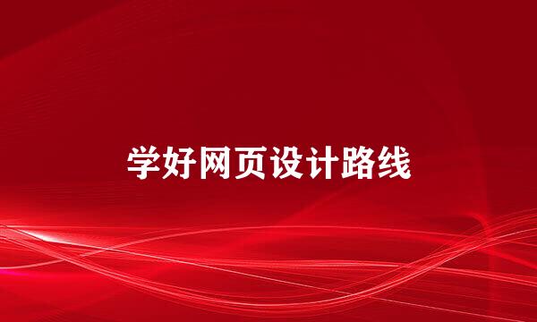 学好网页设计路线