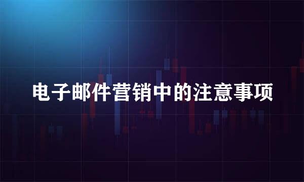 电子邮件营销中的注意事项
