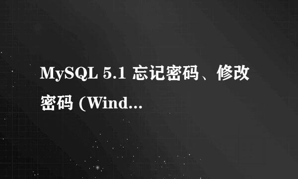 MySQL 5.1 忘记密码、修改密码 (Window版本)