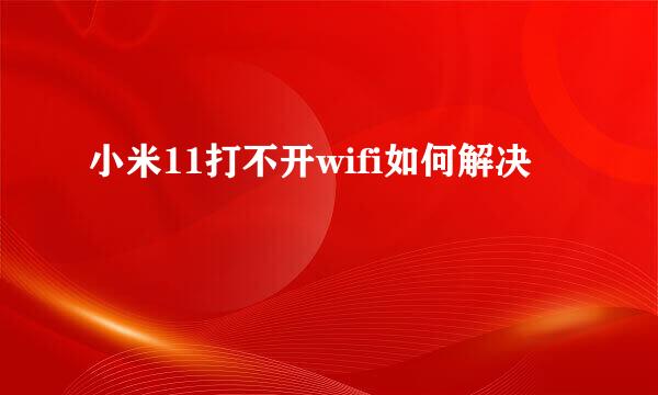 小米11打不开wifi如何解决