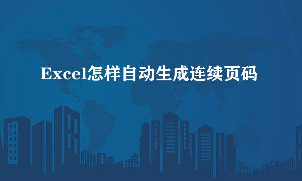Excel怎样自动生成连续页码