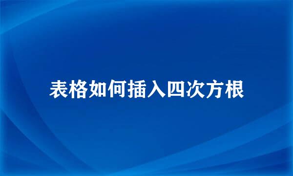 表格如何插入四次方根