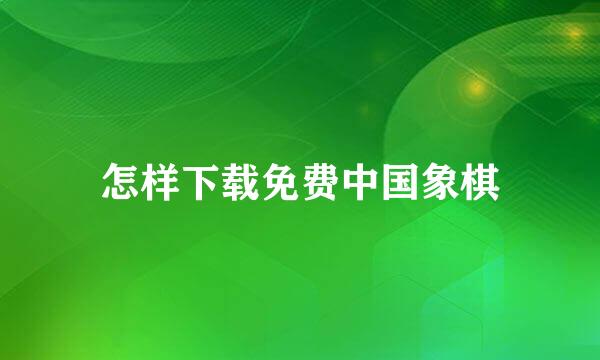 怎样下载免费中国象棋