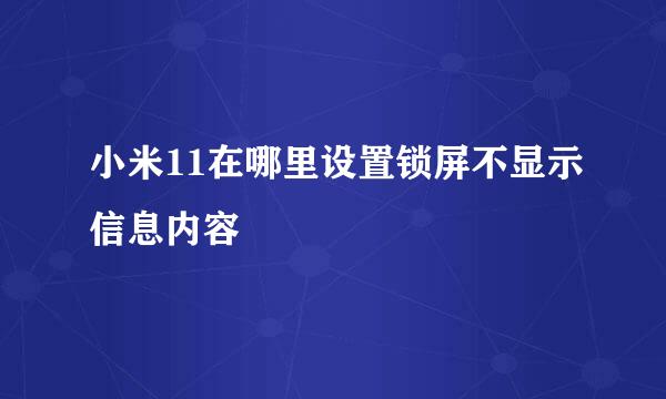 小米11在哪里设置锁屏不显示信息内容