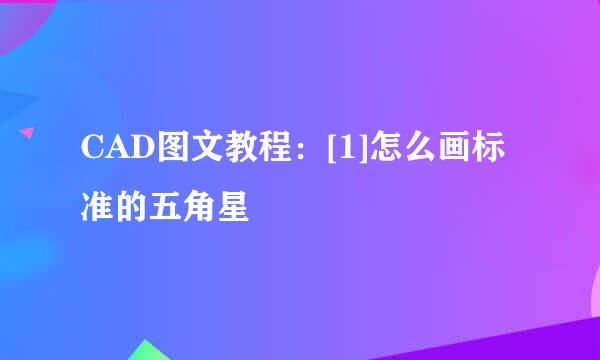 CAD图文教程：[1]怎么画标准的五角星