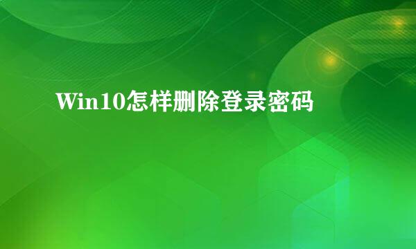 Win10怎样删除登录密码