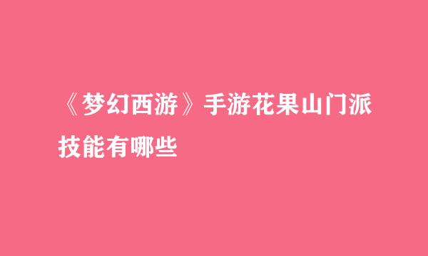 《梦幻西游》手游花果山门派技能有哪些