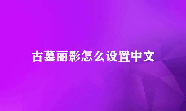 古墓丽影怎么设置中文