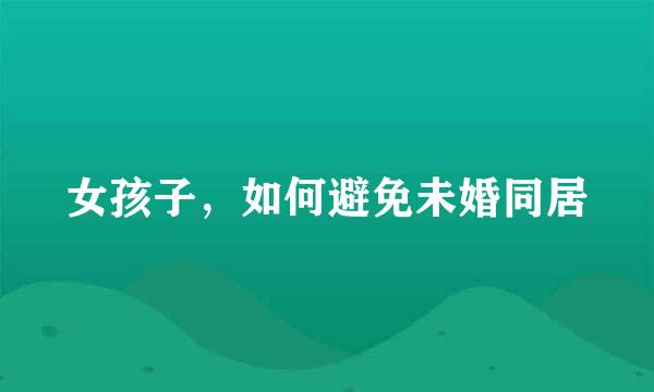 女孩子，如何避免未婚同居