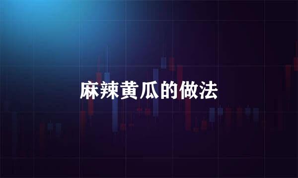 麻辣黄瓜的做法