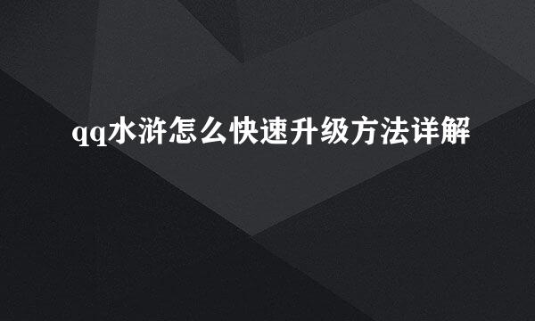 qq水浒怎么快速升级方法详解