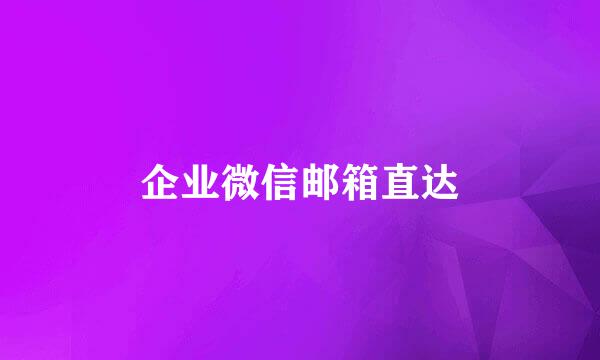 企业微信邮箱直达