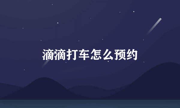 滴滴打车怎么预约