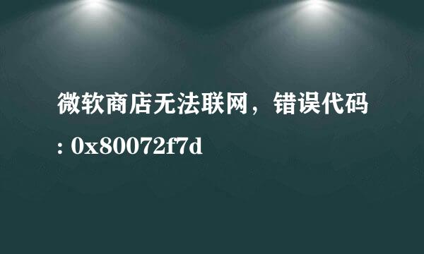 微软商店无法联网，错误代码: 0x80072f7d