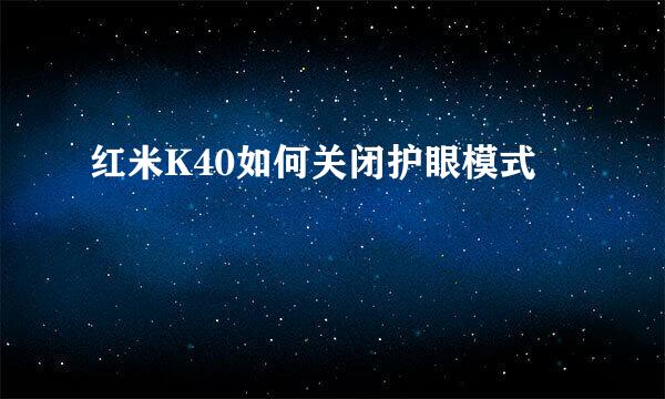 红米K40如何关闭护眼模式