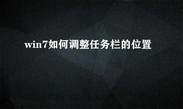 win7如何调整任务栏的位置