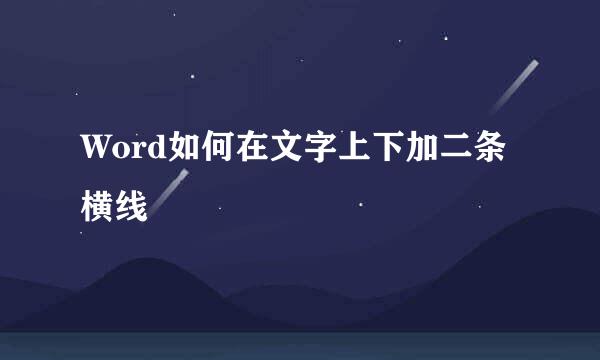 Word如何在文字上下加二条横线
