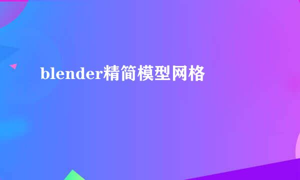 blender精简模型网格