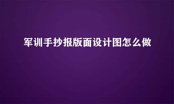 军训手抄报版面设计图怎么做