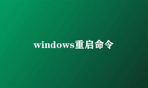 windows重启命令