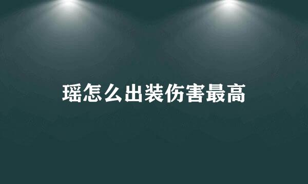 瑶怎么出装伤害最高