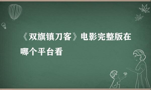 《双旗镇刀客》电影完整版在哪个平台看