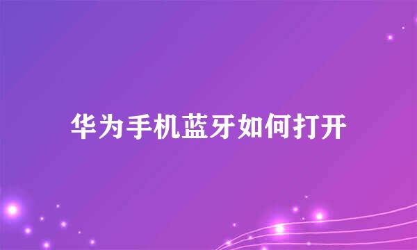 华为手机蓝牙如何打开