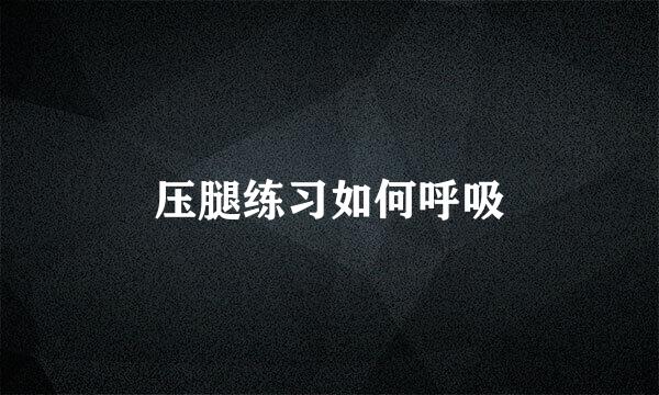 压腿练习如何呼吸