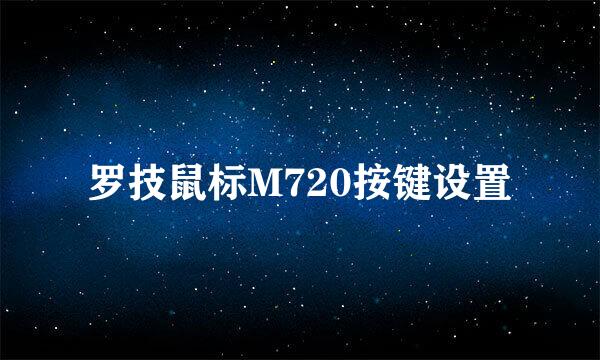 罗技鼠标M720按键设置