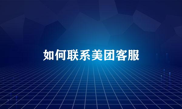 如何联系美团客服