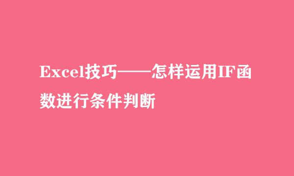 Excel技巧——怎样运用IF函数进行条件判断