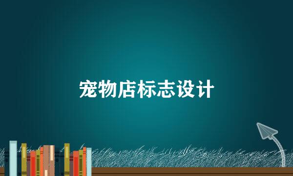 宠物店标志设计