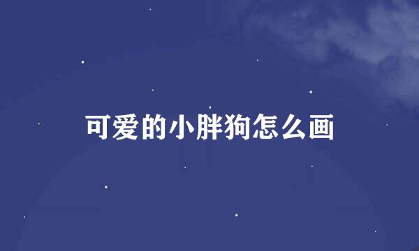 可爱的小胖狗怎么画