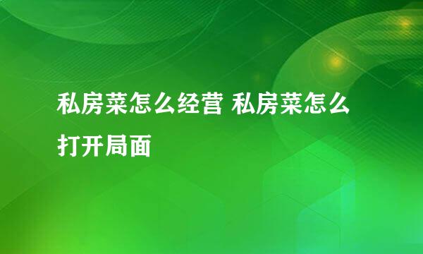 私房菜怎么经营 私房菜怎么打开局面