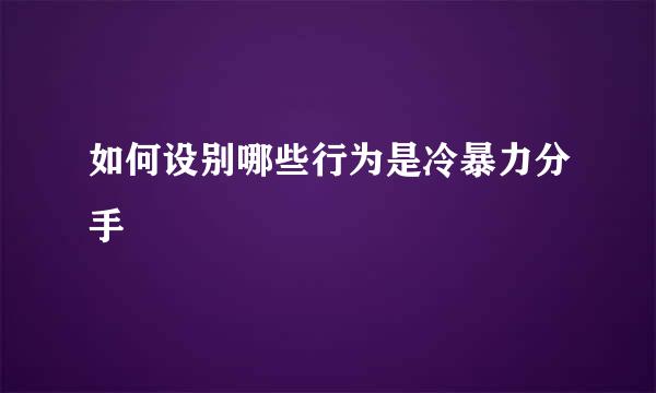 如何设别哪些行为是冷暴力分手