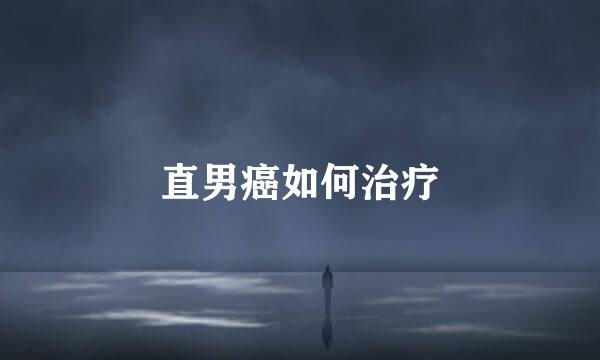 直男癌如何治疗