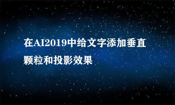 在AI2019中给文字添加垂直颗粒和投影效果