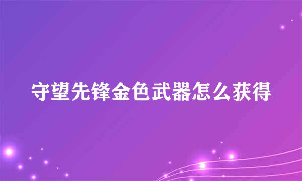 守望先锋金色武器怎么获得
